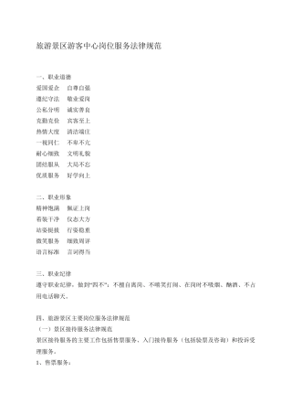 旅游景区游客中心服务规范