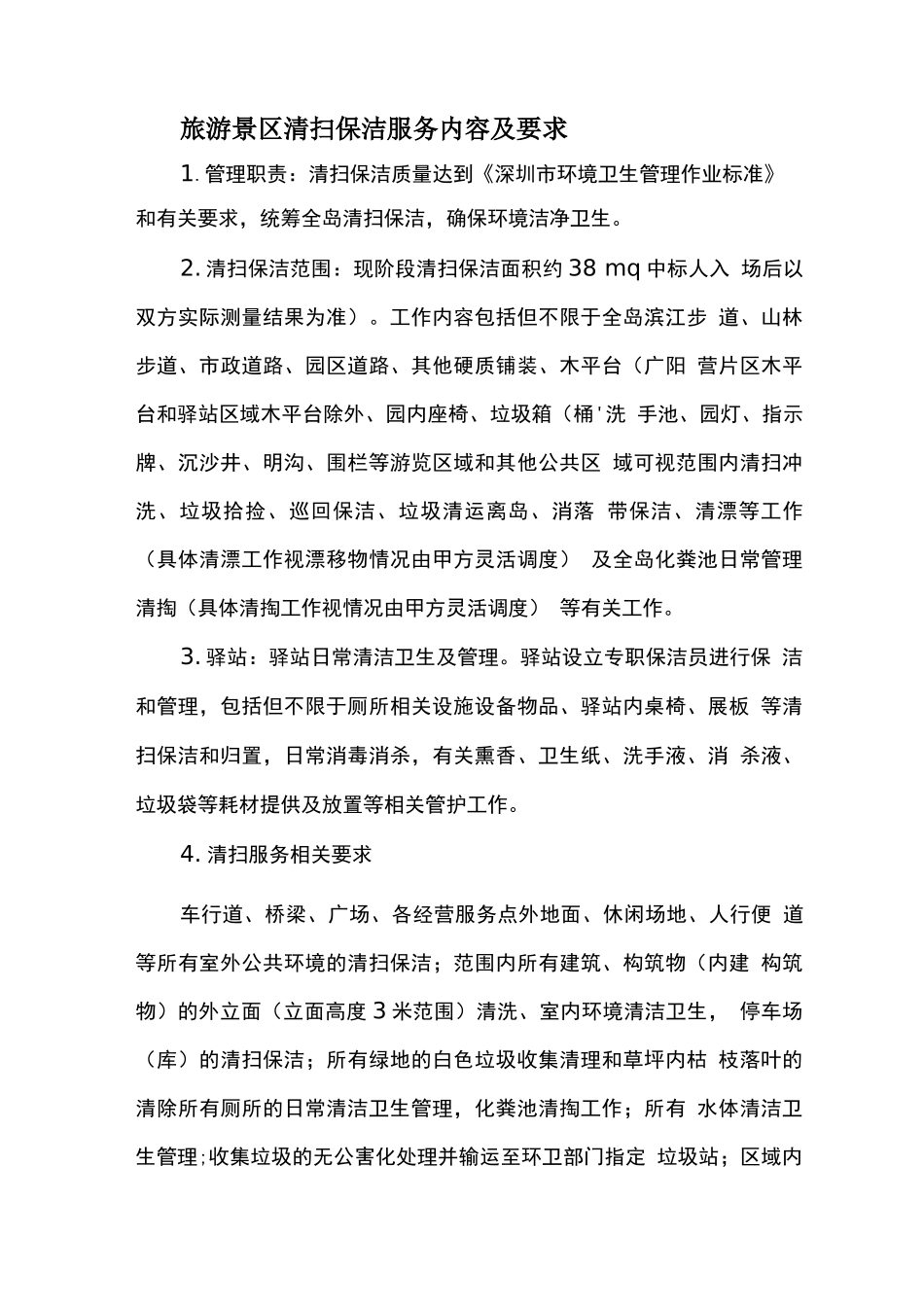 旅游景区清扫保洁服务内容及要求_第1页