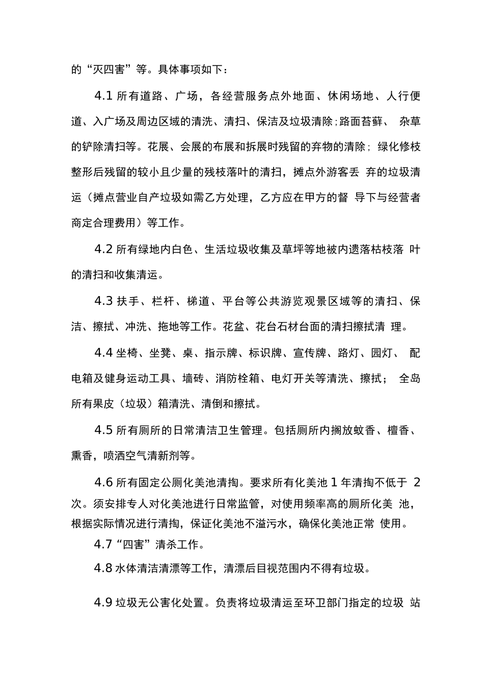 旅游景区清扫保洁服务内容及要求_第2页