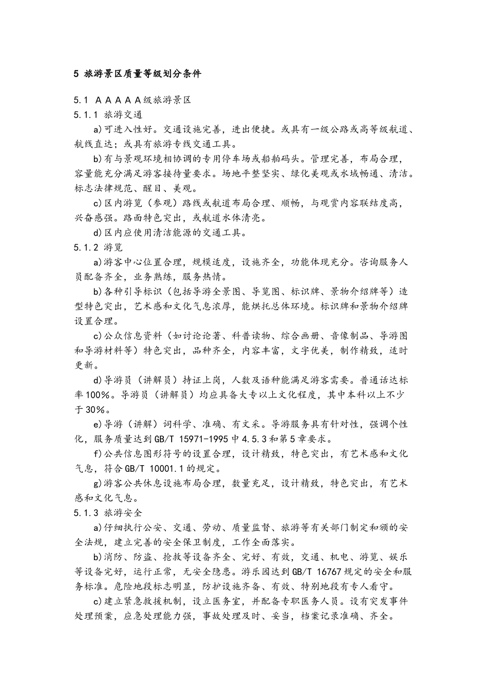 旅游景区质量等级的划分与评定_第3页