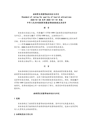 旅游景区质量等级的划分与评定