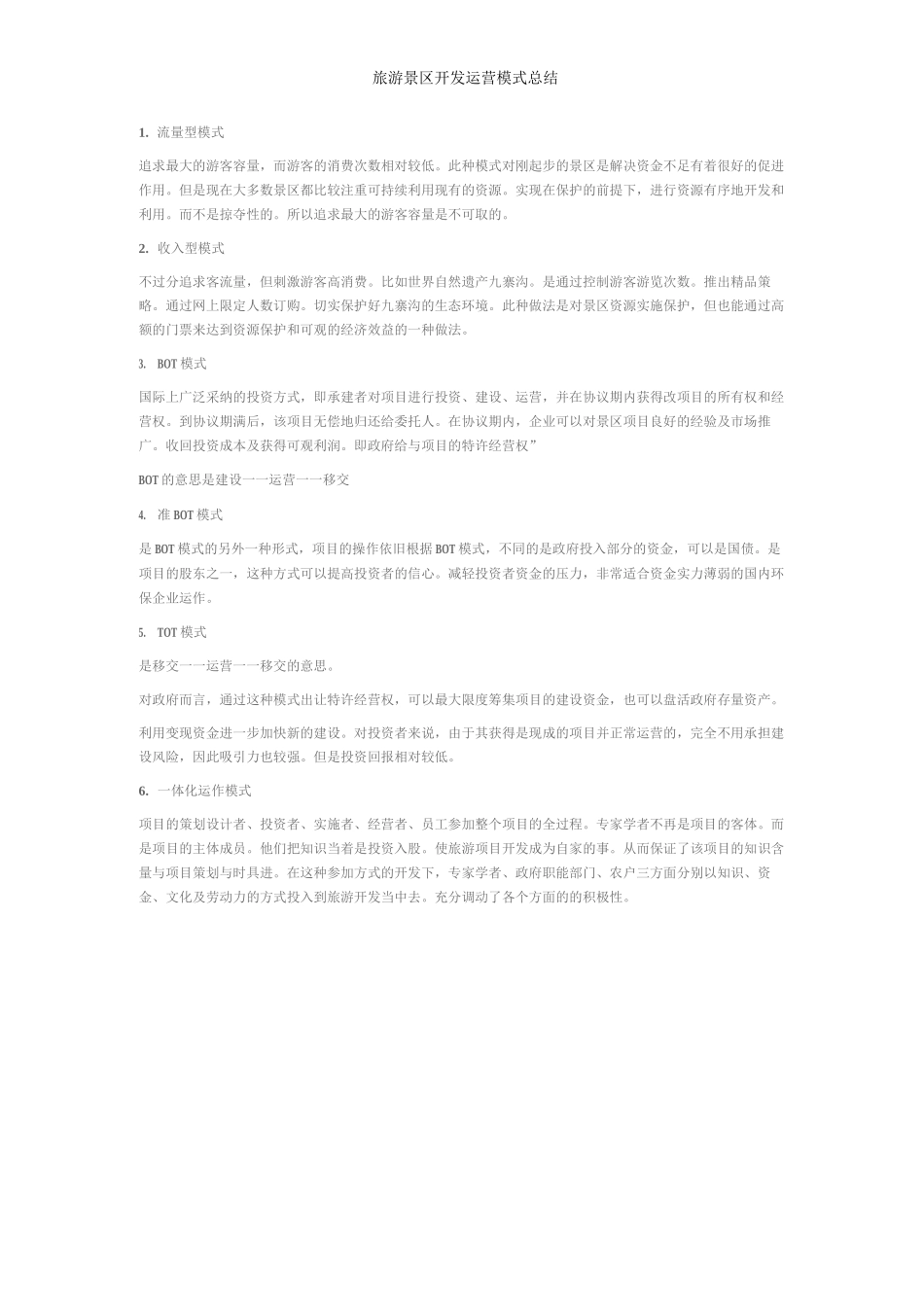 旅游景区开发运营模式总结_第1页