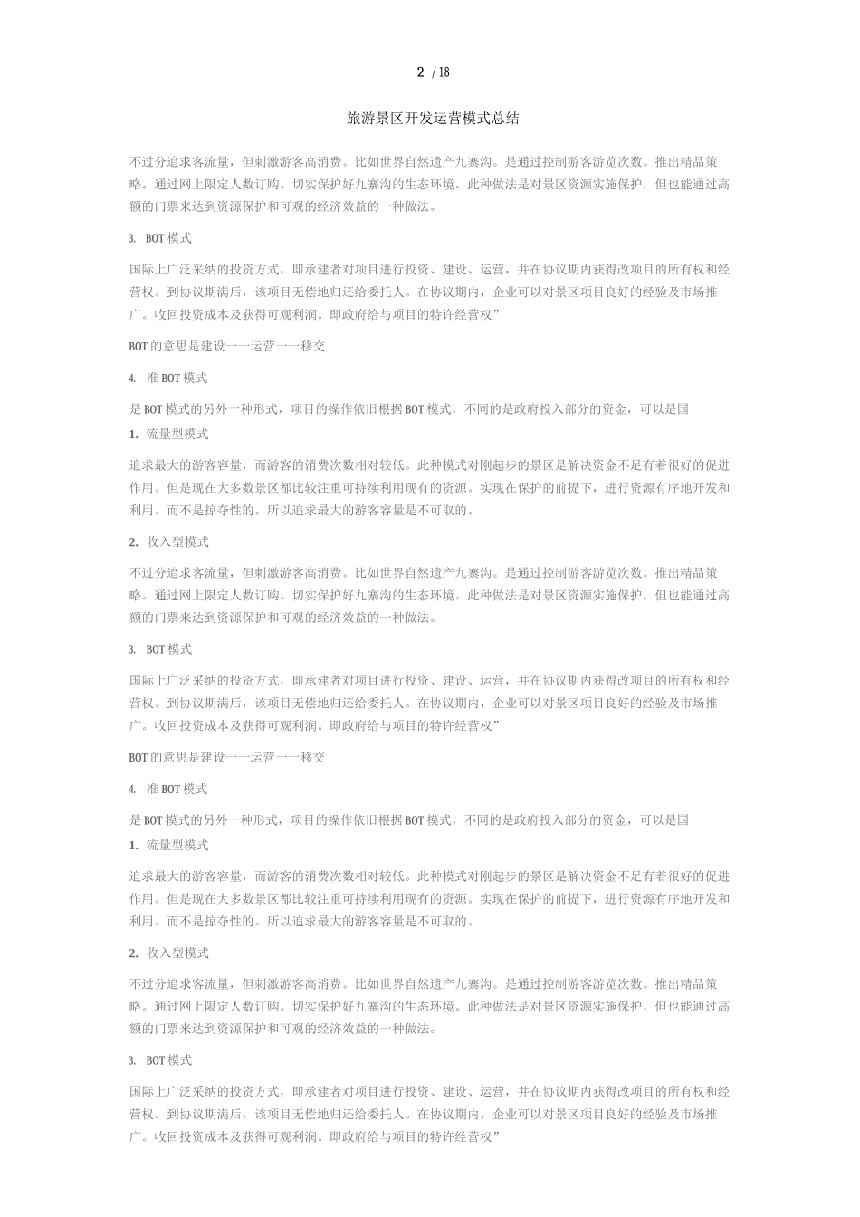 旅游景区开发运营模式总结_第3页