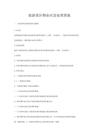 旅游景区物业应急处理预案