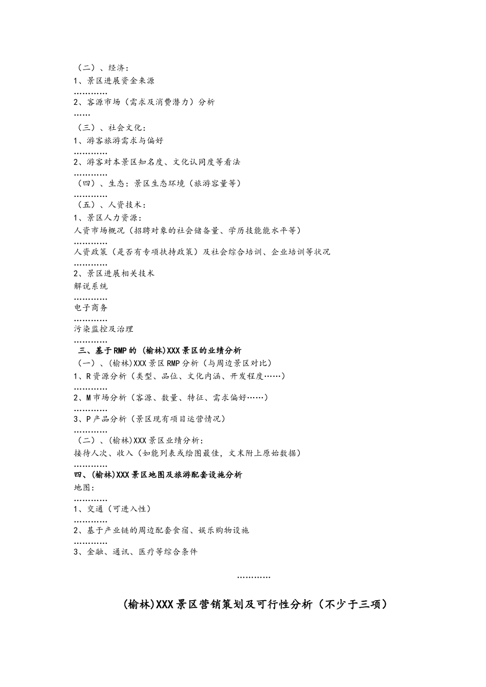 旅游景区营销策划书模板--旅游市场营销课程作业_第2页