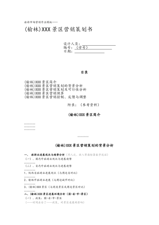 旅游景区营销策划书模板--旅游市场营销课程作业