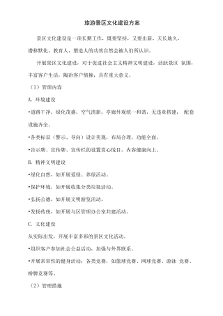 旅游景区文化建设方案