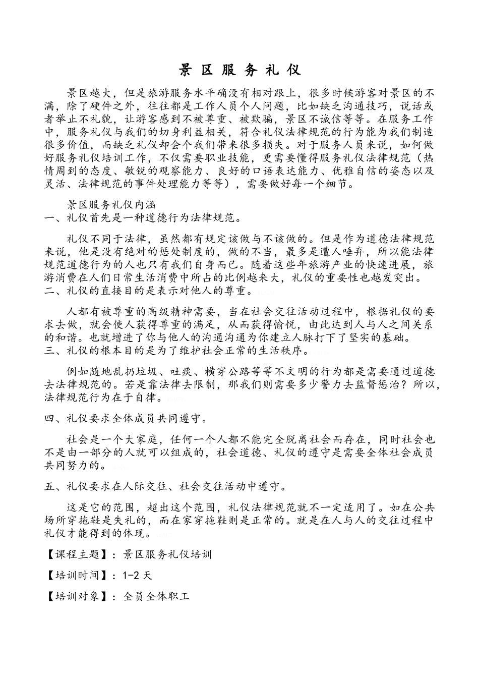 旅游景区服务礼仪_第1页