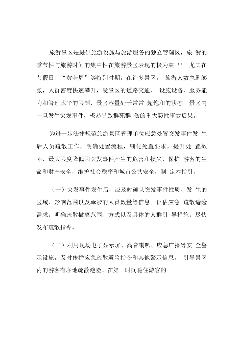 旅游景区突发事件人员疏散应急处置工作指引_第1页