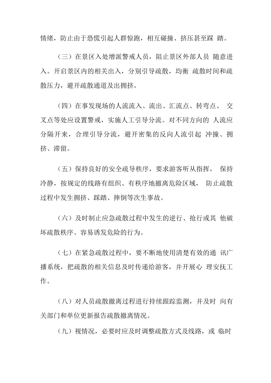 旅游景区突发事件人员疏散应急处置工作指引_第2页