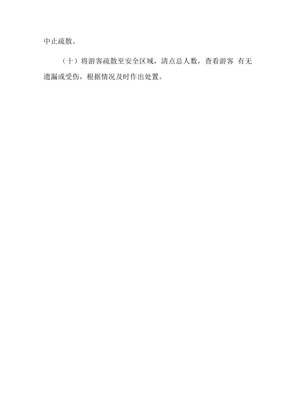 旅游景区突发事件人员疏散应急处置工作指引_第3页