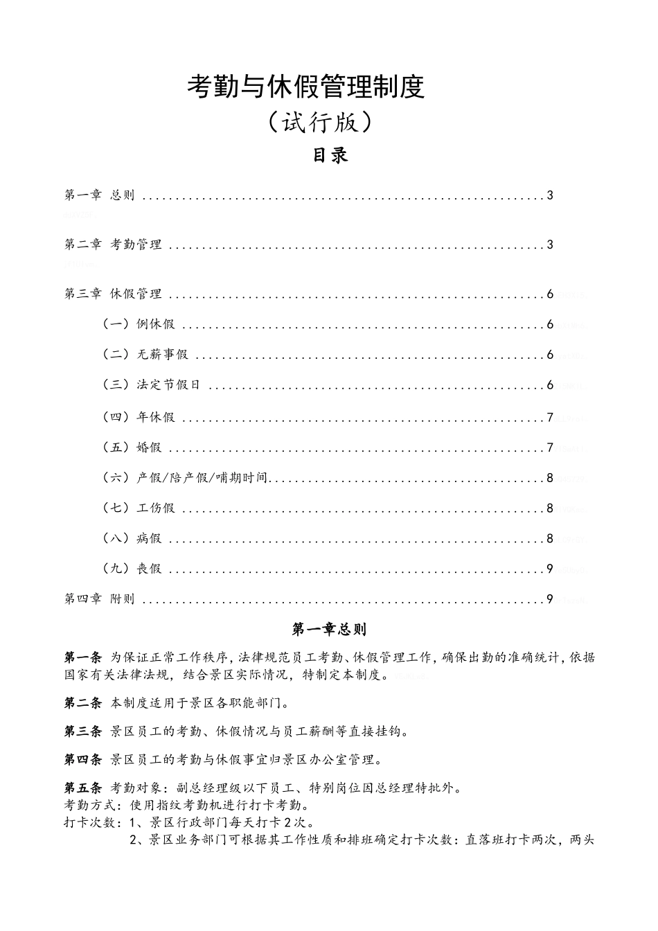 旅游景区考勤与休假管理制度_第1页