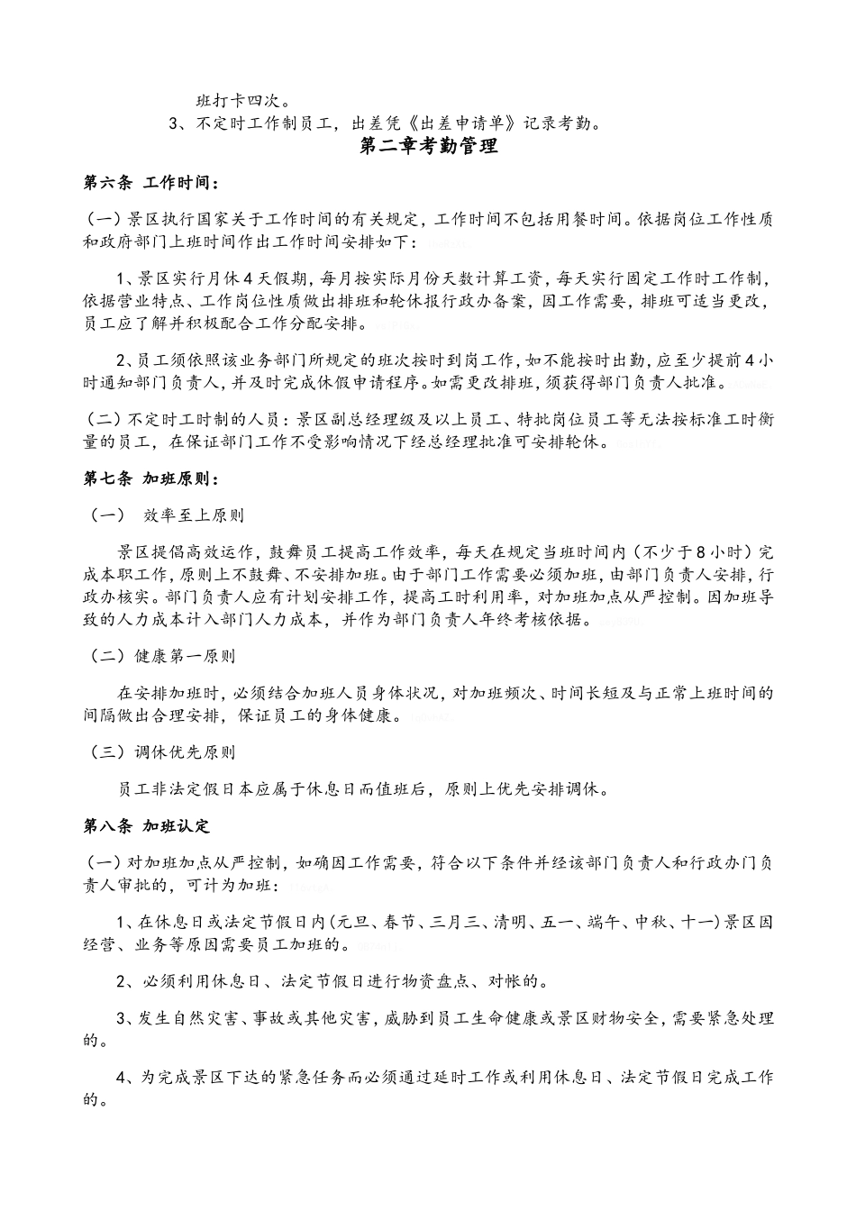 旅游景区考勤与休假管理制度_第2页