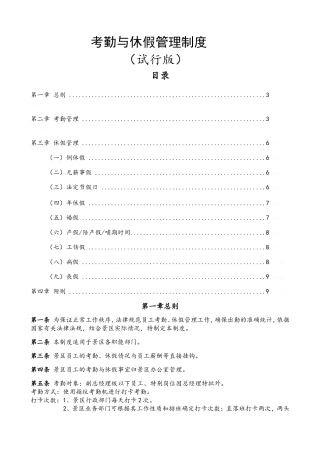 旅游景区考勤与休假管理制度