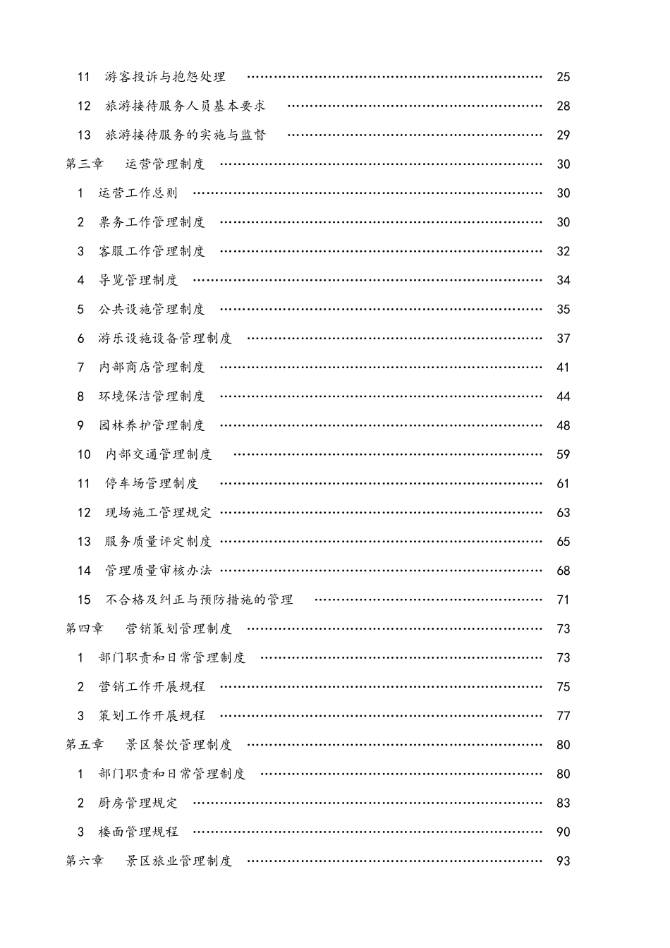 旅游景区管理制度完整汇编_第2页