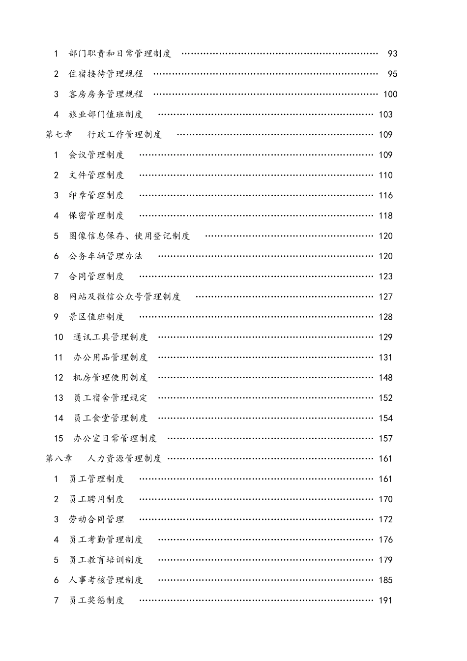 旅游景区管理制度完整汇编_第3页