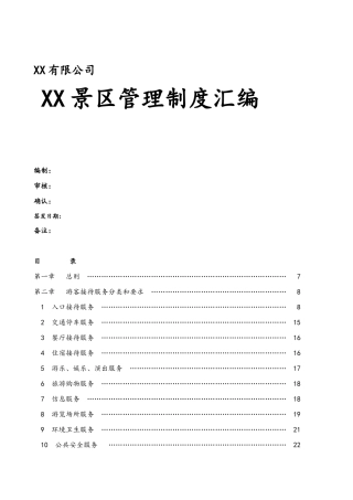 旅游景区管理制度完整汇编