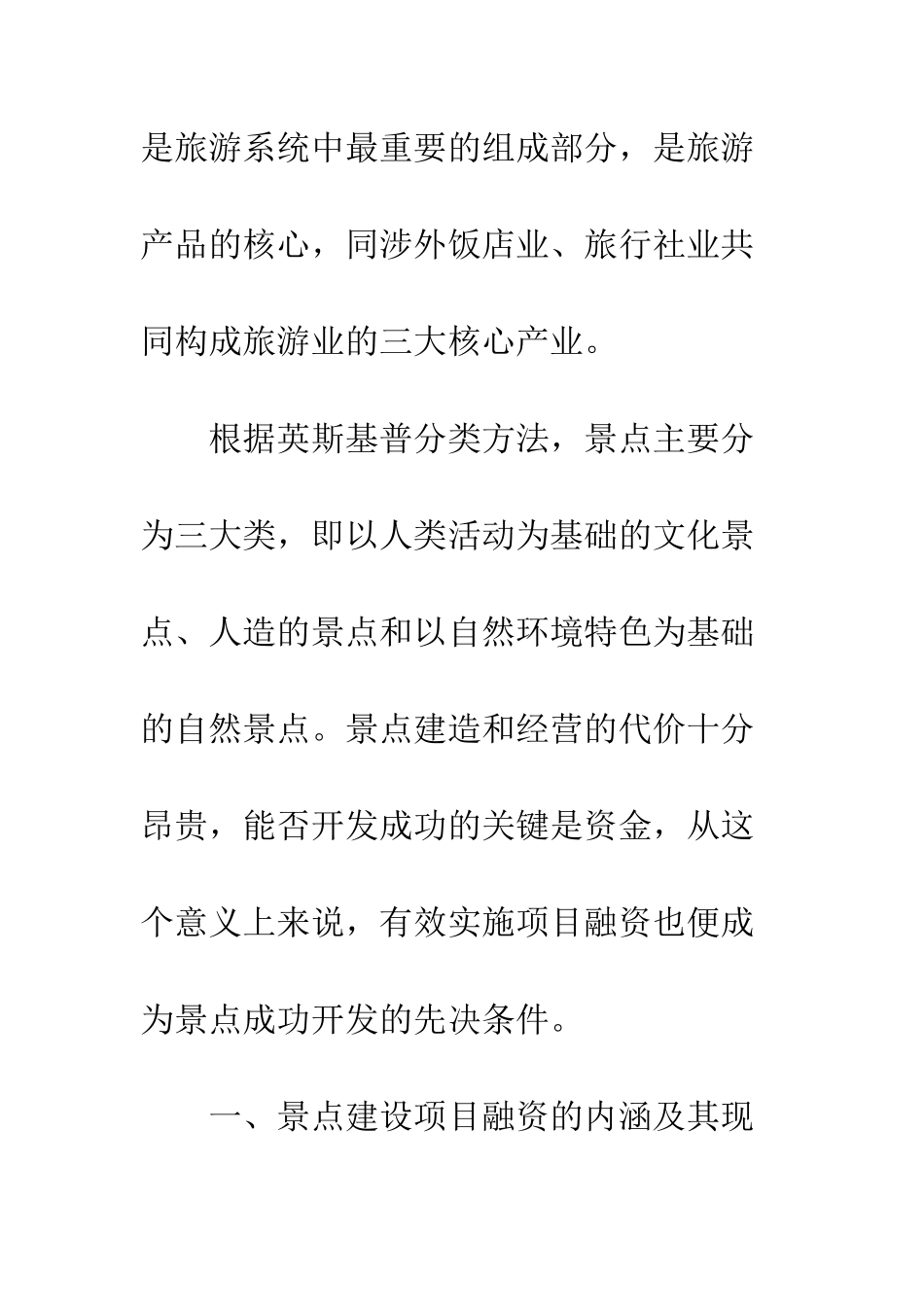 旅游景点建设项目融资模式初探_第2页