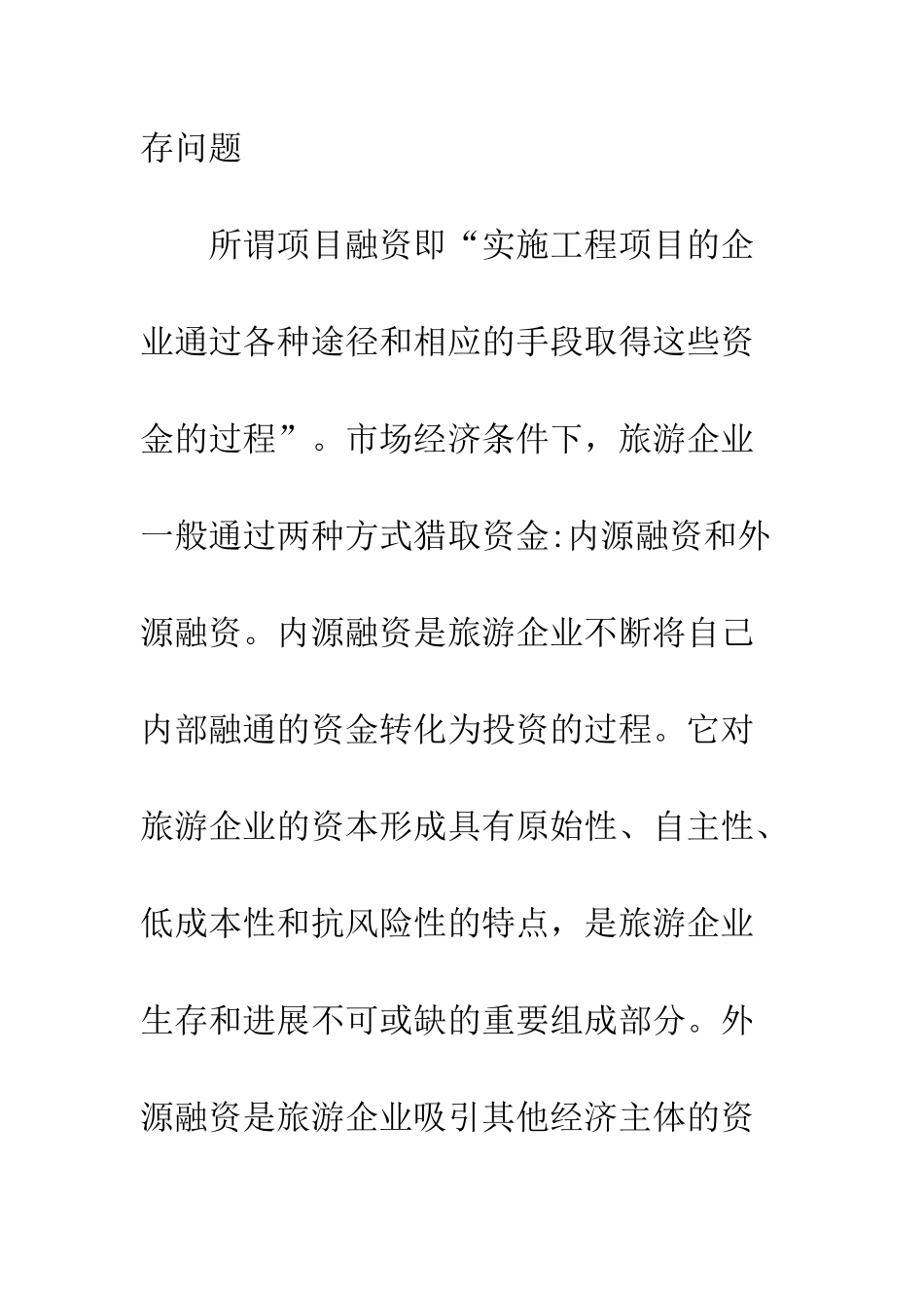 旅游景点建设项目融资模式初探_第3页