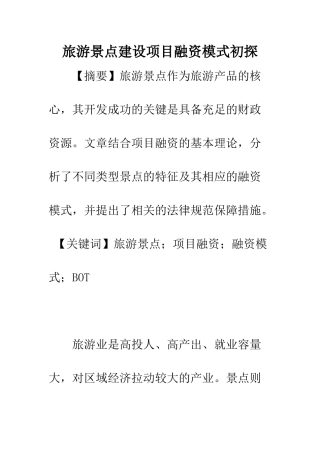 旅游景点建设项目融资模式初探
