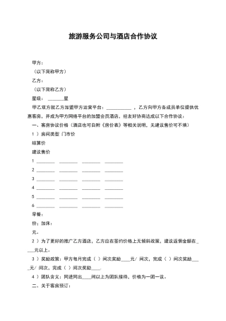 旅游服务公司与酒店合作协议