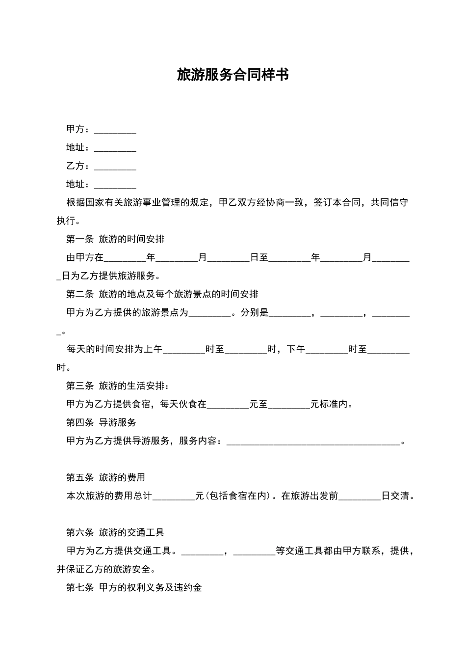 旅游服务合同样书_第1页