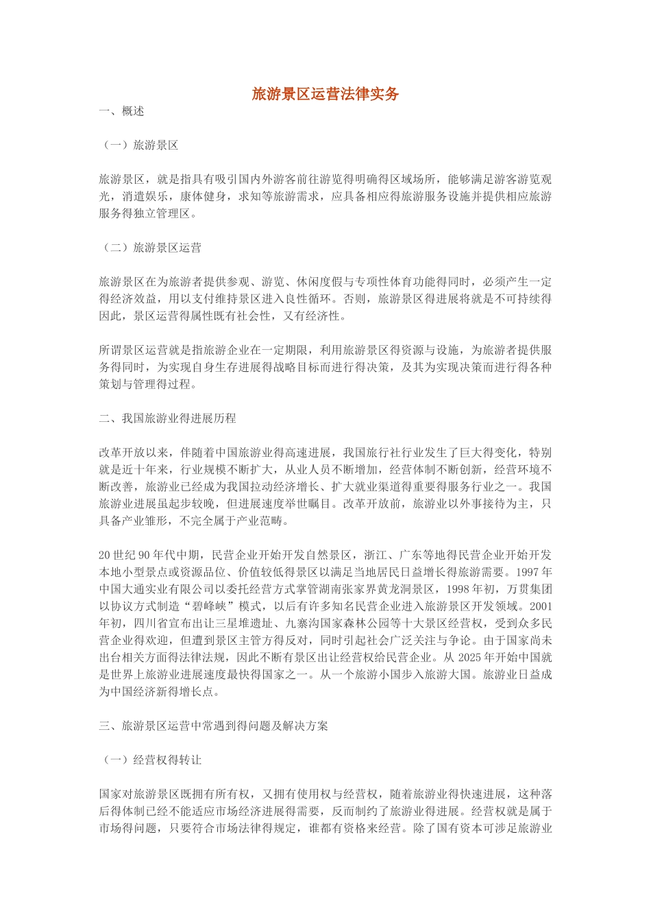 旅游景区运营法律实务_第1页