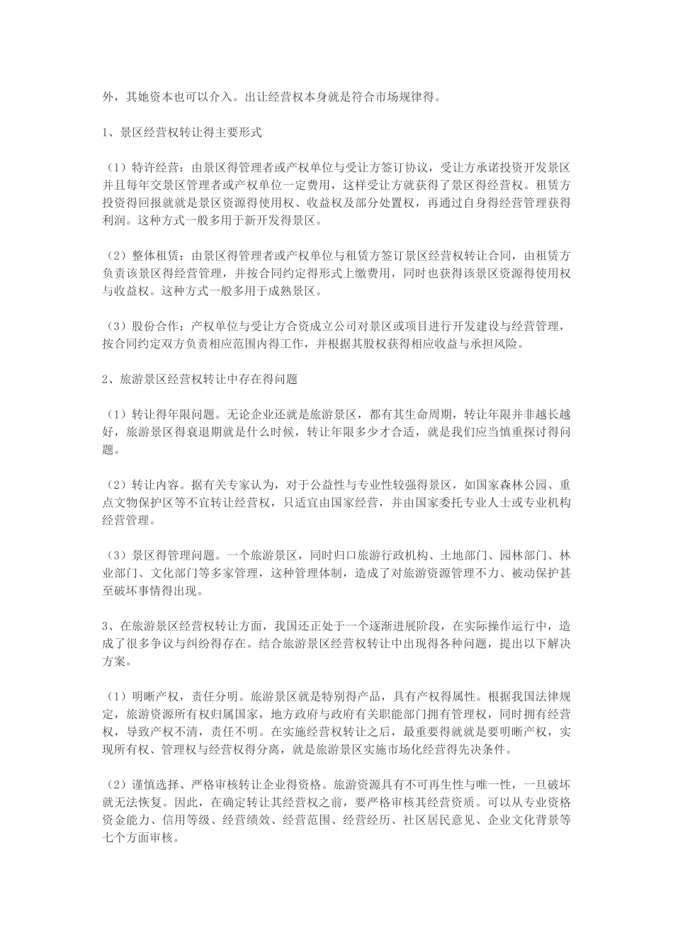 旅游景区运营法律实务_第2页