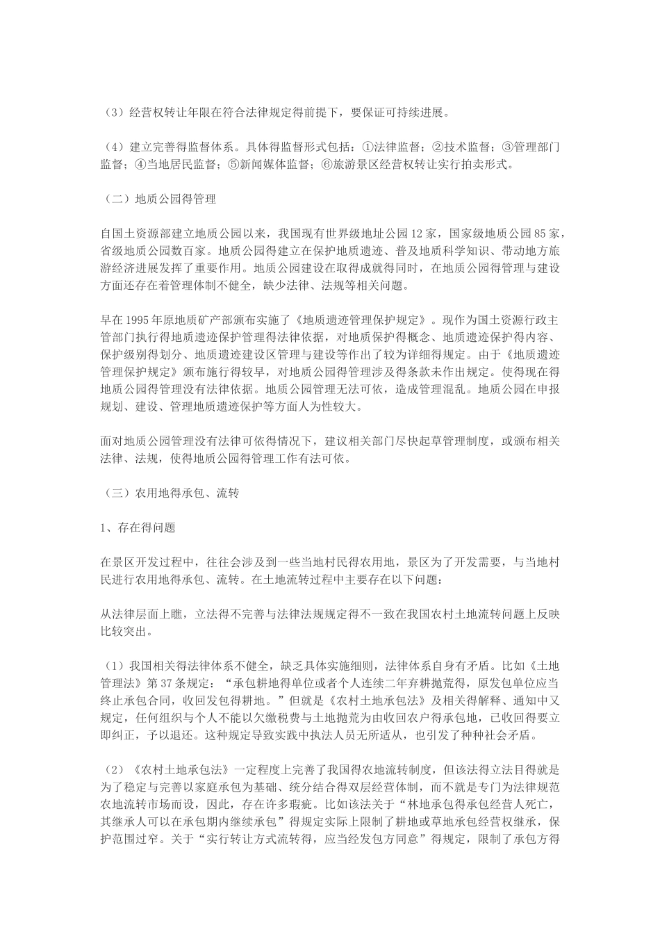 旅游景区运营法律实务_第3页