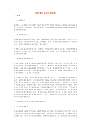 旅游景区运营法律实务