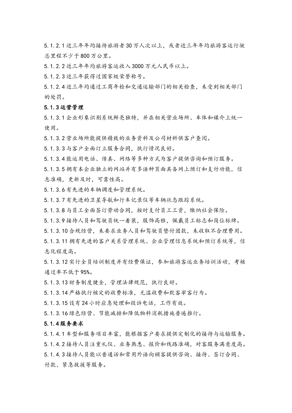 旅游汽车公司资质等级划分_第3页