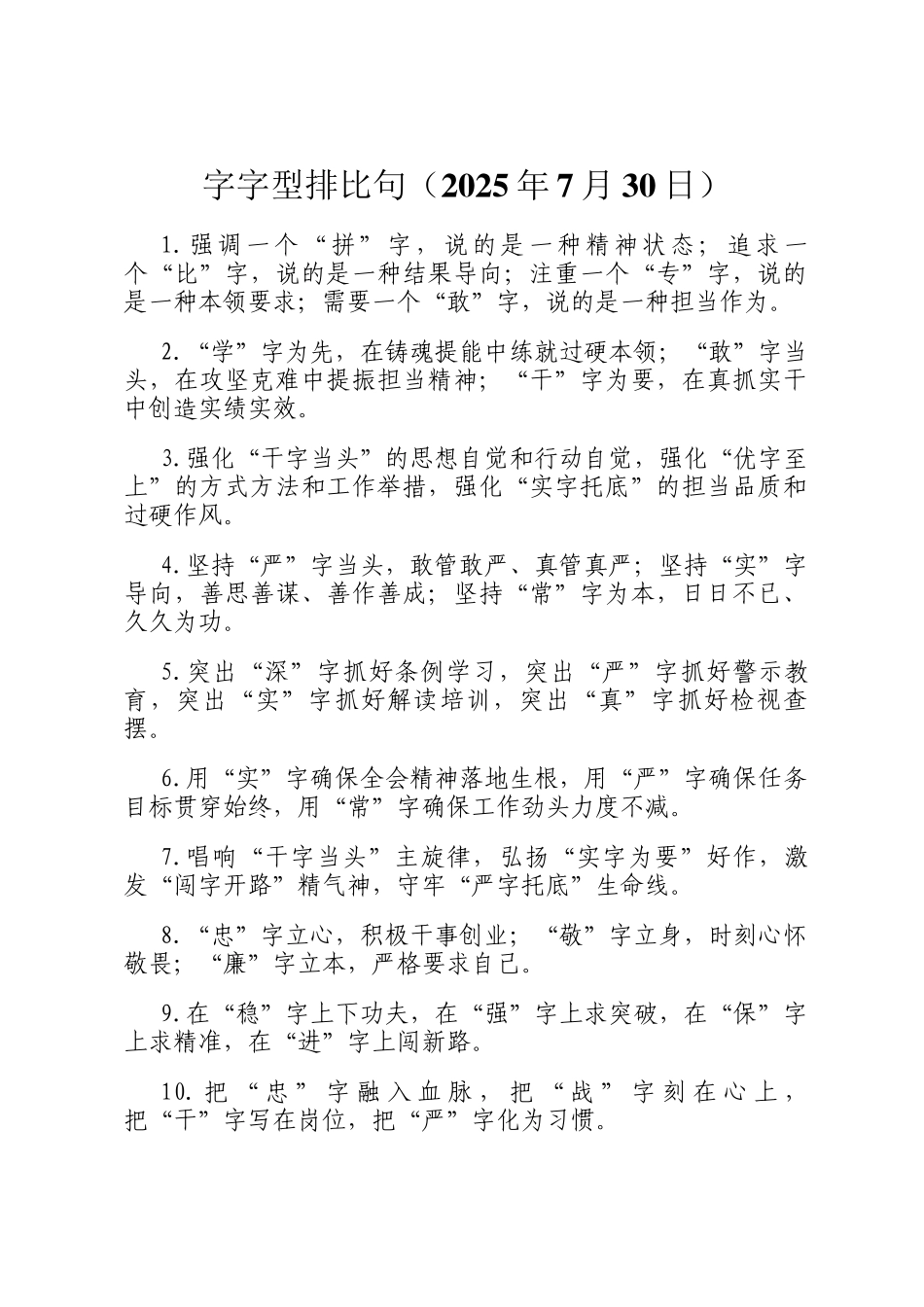 字字型排比句（2025年7月30日）_第1页