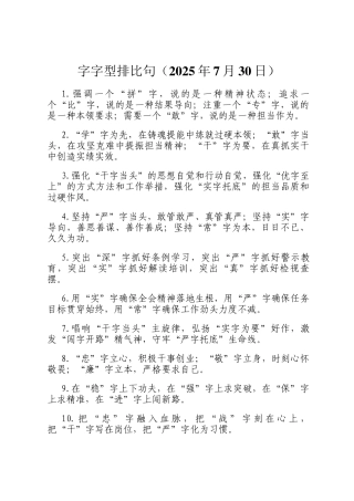字字型排比句（2025年7月30日）