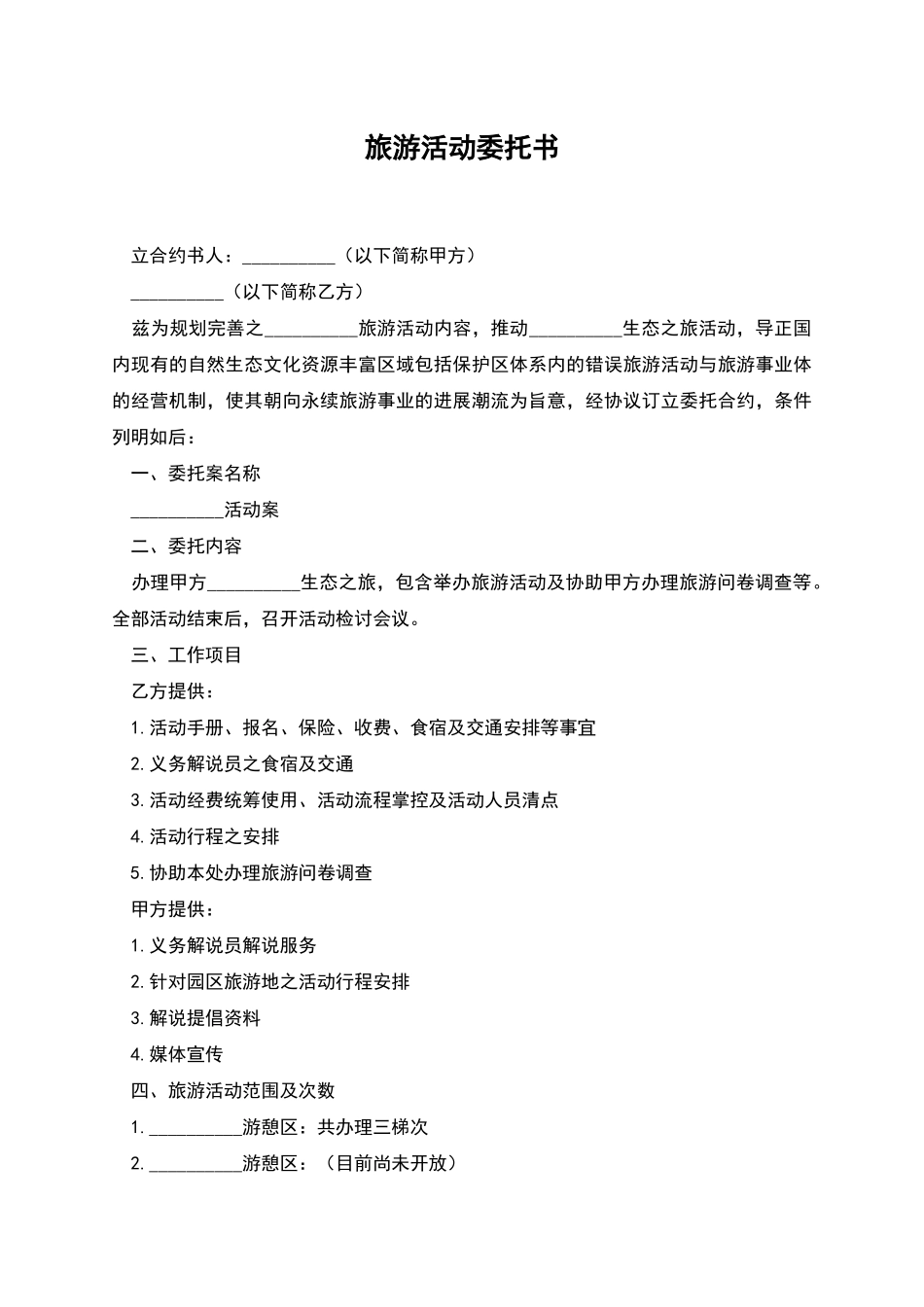 旅游活动委托书_第1页