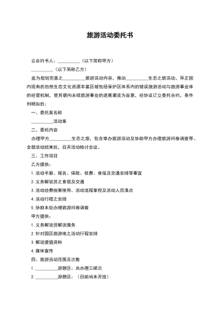 旅游活动委托书