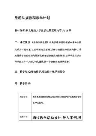 旅游法规教程教学计划
