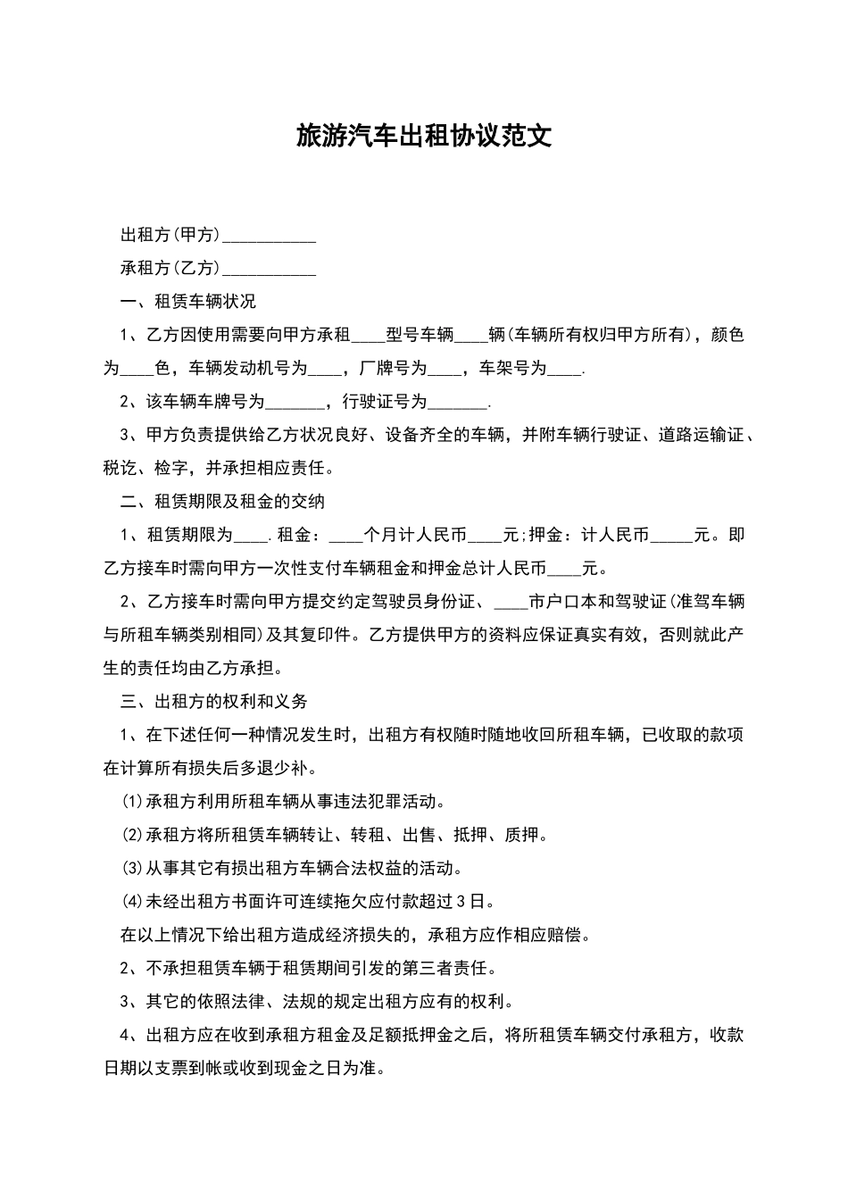 旅游汽车出租协议范文_第1页