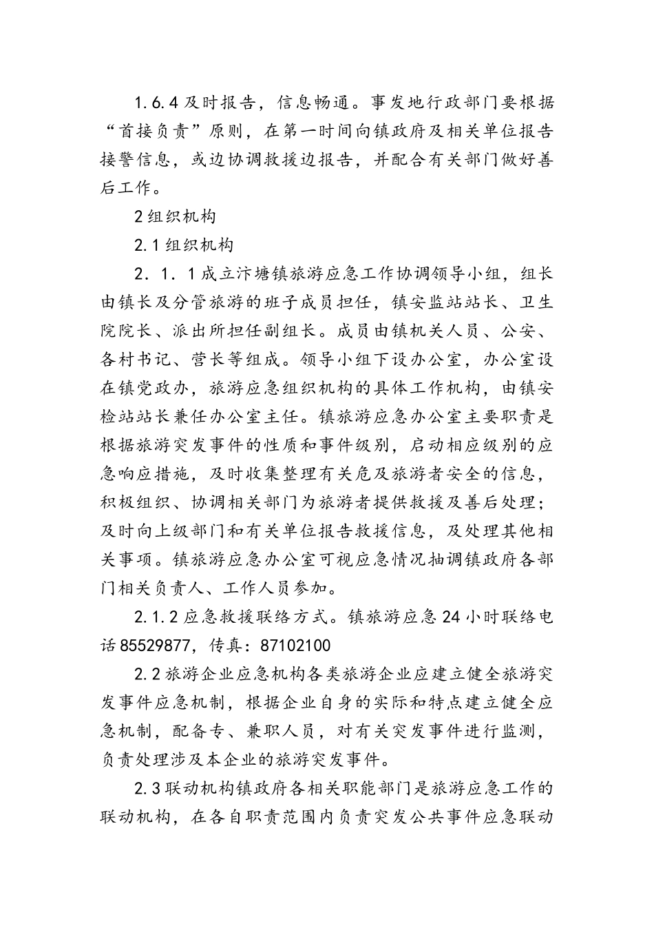 旅游突发事件应急预案_第3页