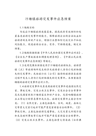 旅游突发事件应急预案