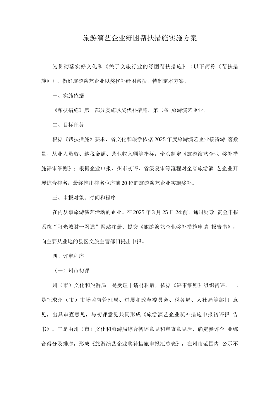 旅游演艺企业纾困帮扶措施实施方案_第1页