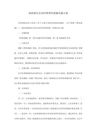 旅游演艺企业纾困帮扶措施实施方案