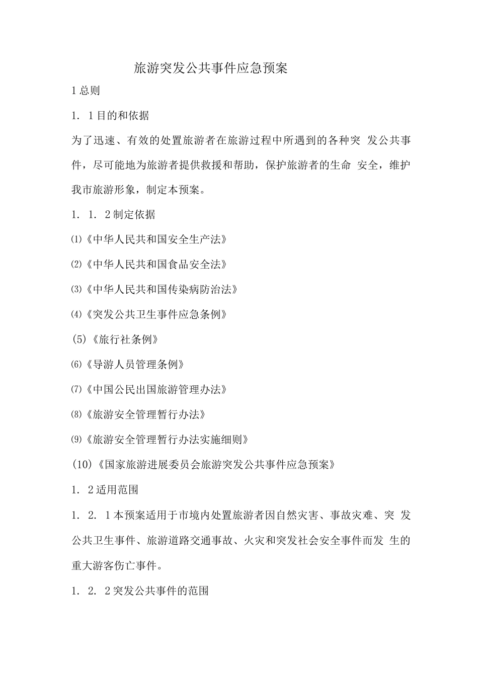 旅游突发公共事件应急预案_第1页