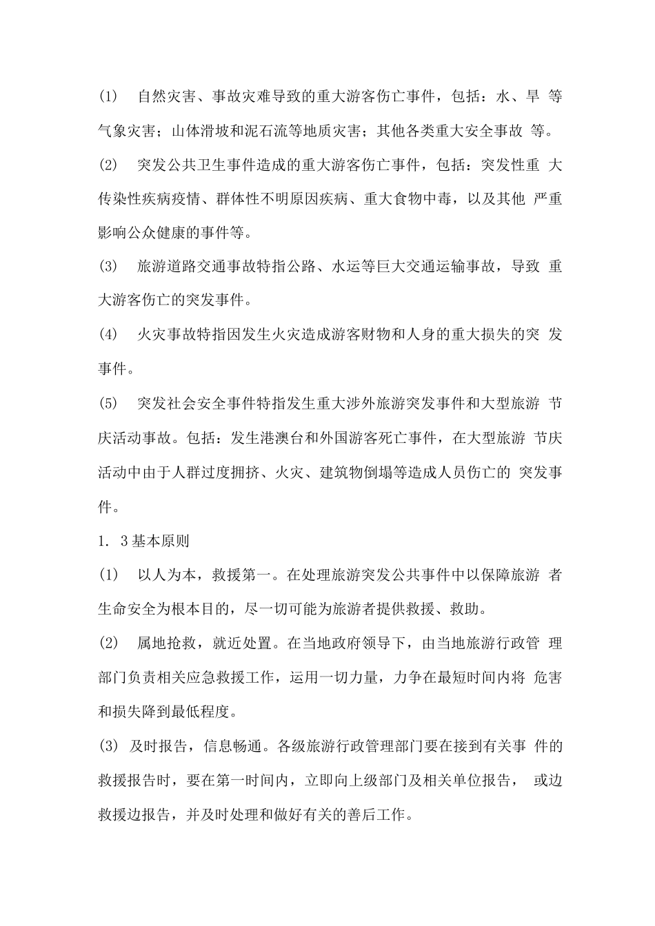 旅游突发公共事件应急预案_第2页