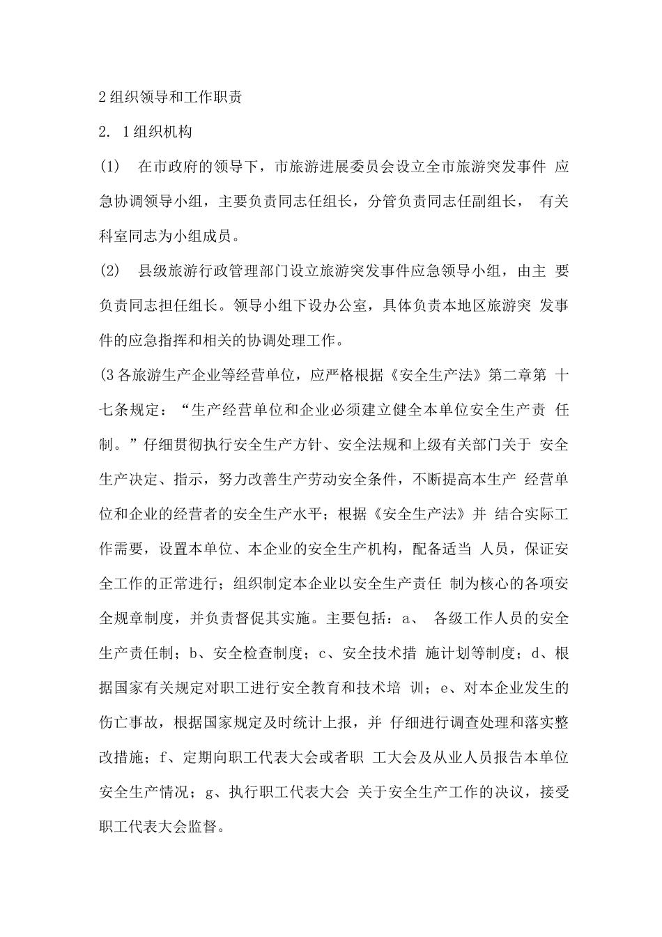 旅游突发公共事件应急预案_第3页