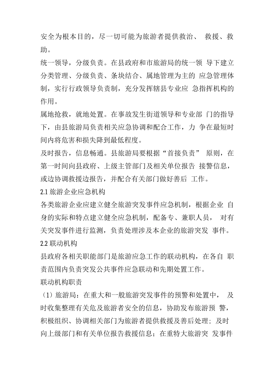 旅游生产安全事故应急救援预案_第3页