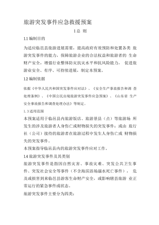 旅游生产安全事故应急救援预案
