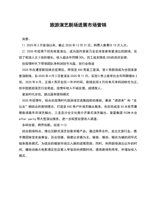 旅游演艺剧场发展市场营销
