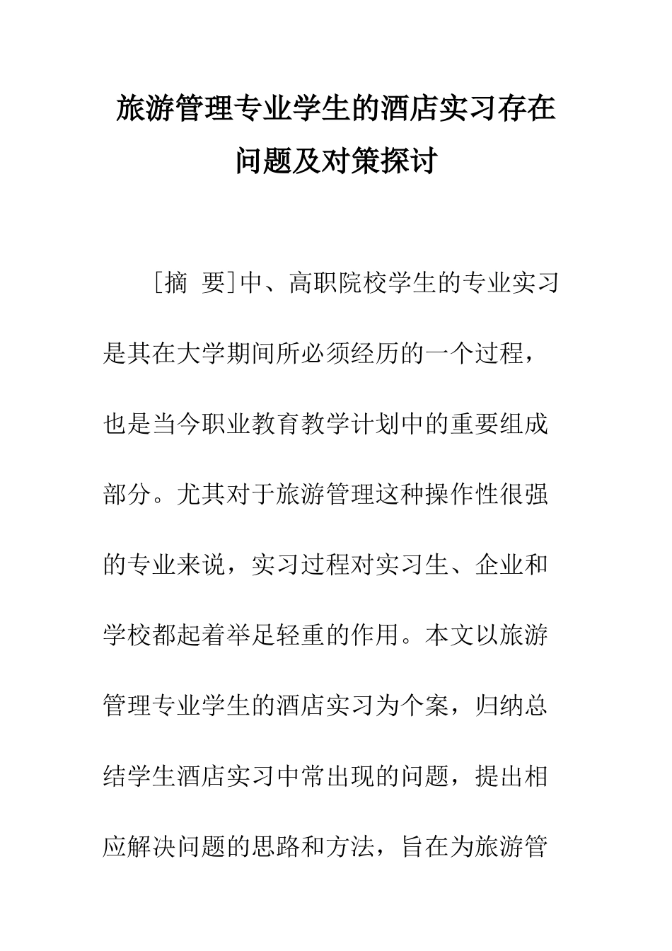 旅游管理专业学生的酒店实习存在问题及对策探讨_第1页