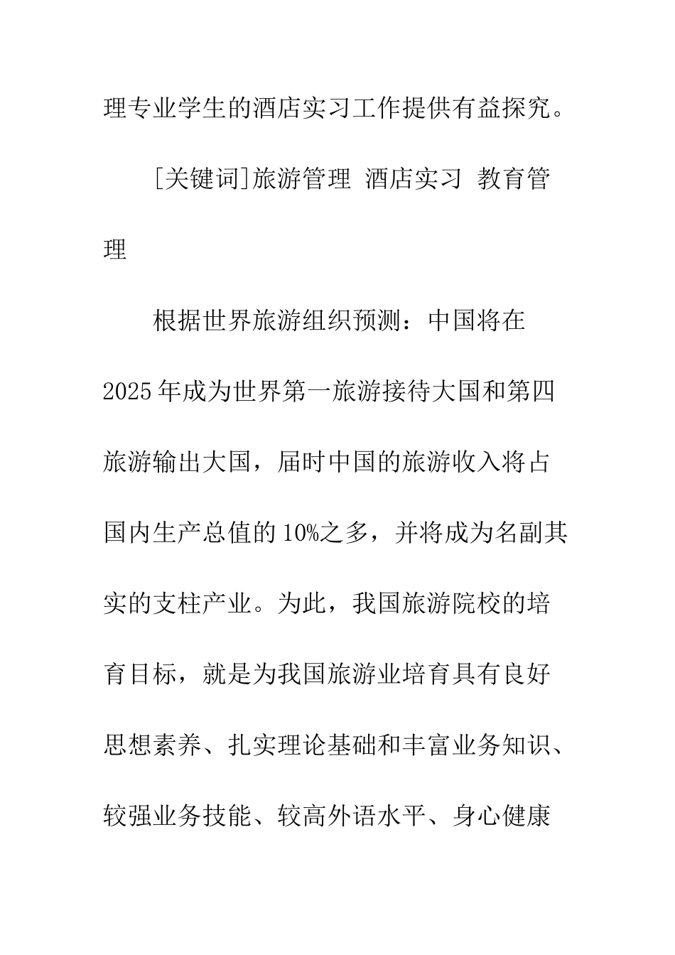 旅游管理专业学生的酒店实习存在问题及对策探讨_第2页