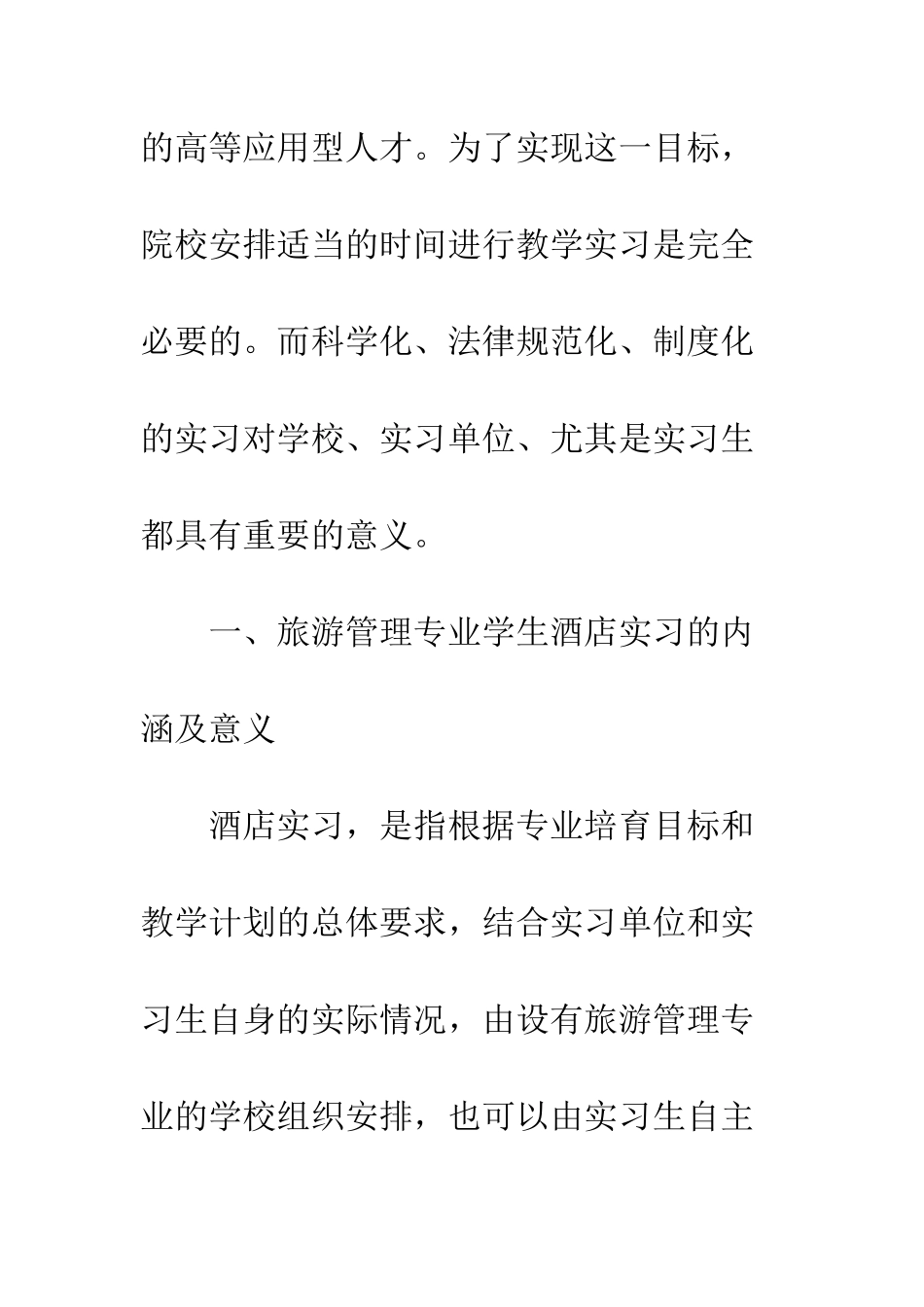 旅游管理专业学生的酒店实习存在问题及对策探讨_第3页